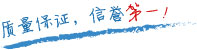 質(zhì)量保證，信譽(yù)第一！